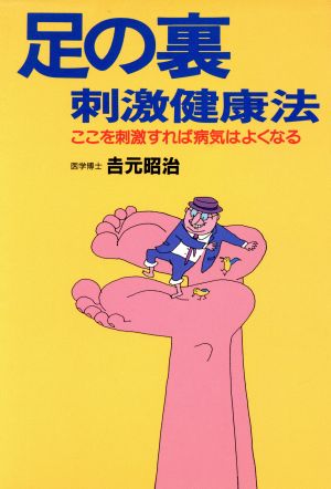 足の裏刺激健康法 ここを刺激すれば病気はよくなる