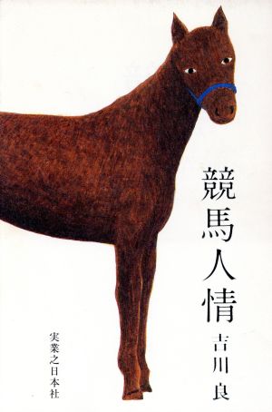 競馬人情