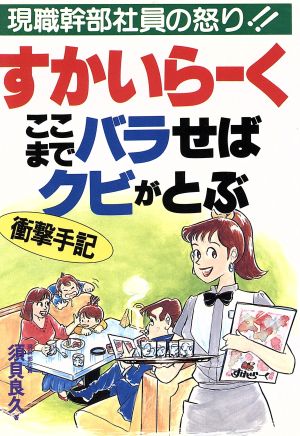 すかいらーく・ここまでバラせばクビがとぶ 現職幹部社員の怒り!!