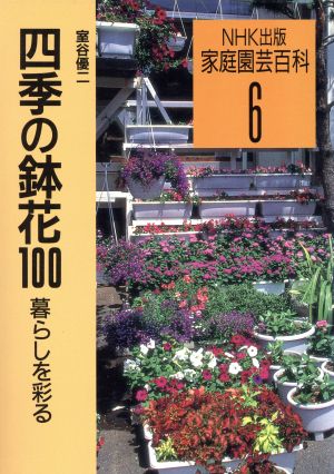 四季の鉢花100 暮らしを彩る 家庭園芸百科6