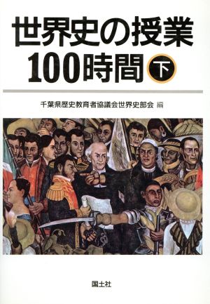 世界史の授業100時間(下)