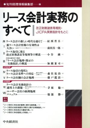 リース会計実務のすべて 改正財務諸表等規則・JICPA実務指針をもとに 別冊旬刊経理情報