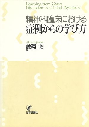 精神科臨床における症例からの学び方