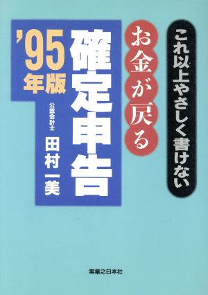 これ以上やさしく書けないお金が戻る確定申告('95年版) これ以上やさしく書けない