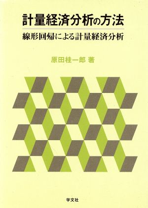 計量経済分析の方法線形回帰による計量経済分析