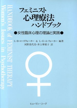 フェミニスト心理療法ハンドブック 女性臨床心理の理論と実践