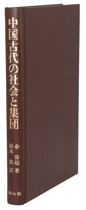 中国古代の社会と集団