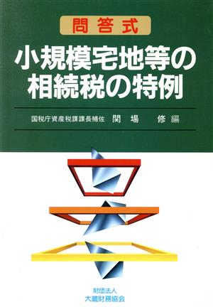 問答式 小規模宅地等の相続税の特例 問答式