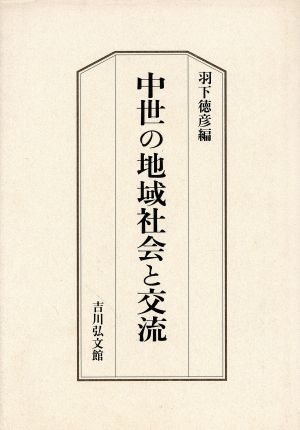 中世の地域社会と交流