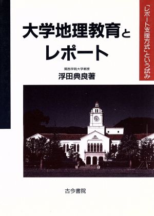 大学地理教育とレポート 「レポート支援方式」という試み