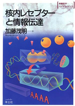 核内レセプターと情報伝達 実験医学バイオサイエンスBS-16