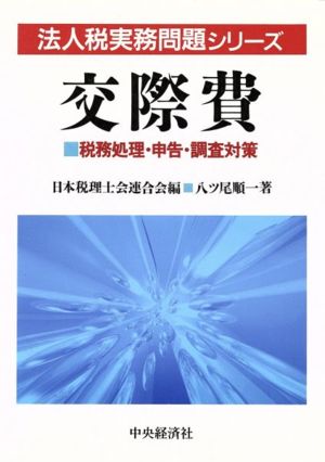 交際費 税務処理・申告・調査対策 法人税実務問題シリーズ