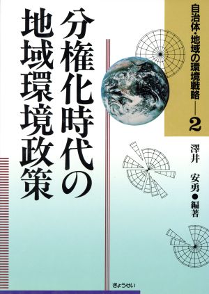 分権化時代の地域環境政策 自治体・地域の環境戦略2