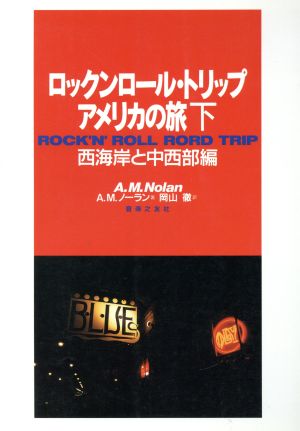 ロックンロール・トリップ アメリカの旅(下 西海岸と中西部編) 西海岸と中西部編