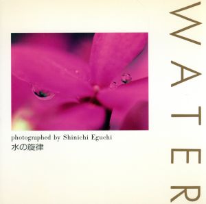 水の旋律 WATER