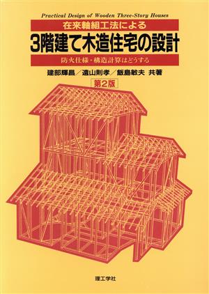 在来軸組工法による3階建て木造住宅の設計 防火仕様・構造計算 防火仕様・構造計算はどうする