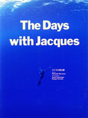 クジラが見る夢ジャック・マイヨールと海の日々