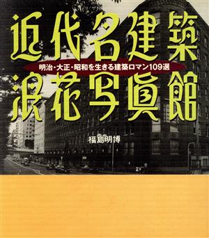 近代名建築浪花写真館 福島明博写真集