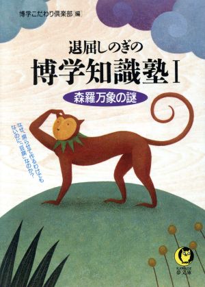 退屈しのぎの博学知識塾(1) 森羅万象の謎 KAWADE夢文庫