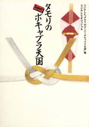 タモリのスーパーボキャブラ天国 フジテレビオフィシャル 新品本・書籍