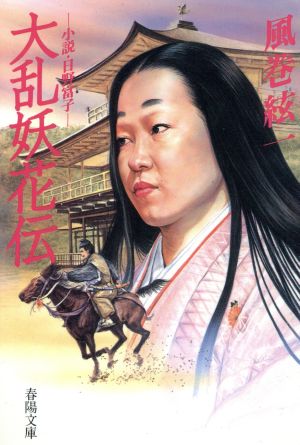 大乱妖花伝 小説・日野富子 春陽文庫2834