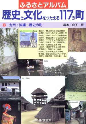 九州・沖縄 歴史の町 ふるさとアルバム 歴史と文化をつたえる117の町6