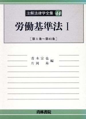 労働基準法(1) 第1条～第41条 注解法律学全集44