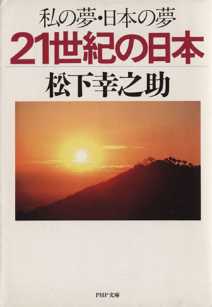 私の夢・日本の夢21世紀の日本PHP文庫