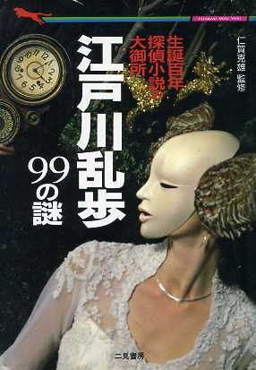 生誕百年・探偵小説の大御所 江戸川乱歩99の謎 生誕百年・探偵小説の大御所 二見文庫