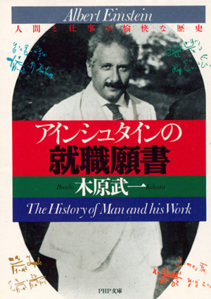 アインシュタインの就職願書 人間と仕事の愉快な歴史 PHP文庫