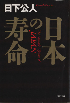 日本の寿命 PHP文庫