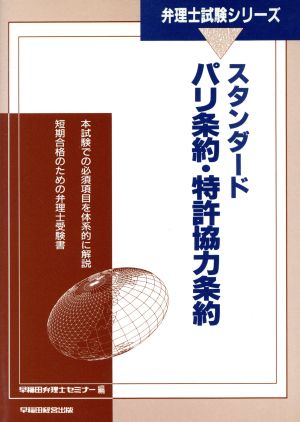 スタンダードパリ条約・特許協力条約 弁理士試験シリーズ