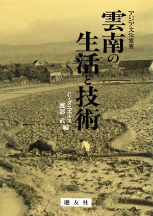 雲南の生活と技術 アジア文化叢書