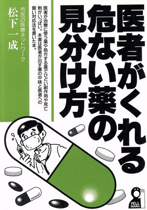 医者がくれる危ない薬の見分け方 Yell books