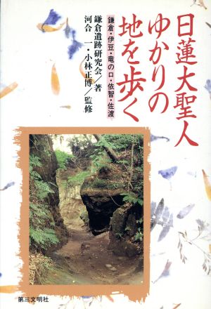 日蓮大聖人ゆかりの地を歩く 鎌倉・伊豆・竜の口・依智・佐渡