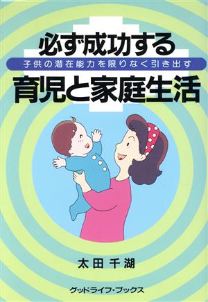 必ず成功する育児と家庭生活 子供の潜在能力を限りなく引き出す グッドライフ・ブックス