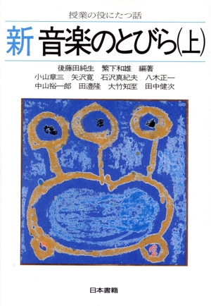 新音楽のとびら(上) 授業の役にたつ話 授業に役にたつ話～のとびらシリーズ