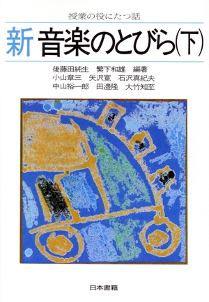 新音楽のとびら(下) 授業の役にたつ話 授業の役にたつ話～のとびらシリーズ