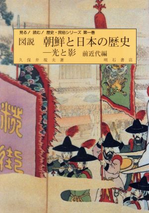 図説 朝鮮と日本の歴史 前近代編光と影見る！読む！歴史・民俗シリーズ第1巻