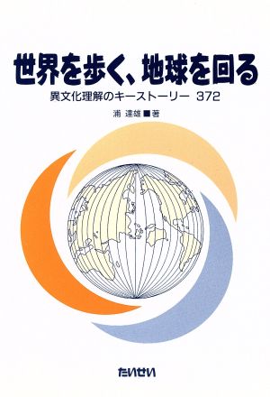 世界を歩く、地球を回る 異文化理解のキーストーリー372