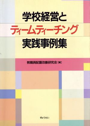 学校経営とティームティーチング実践事例集