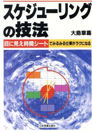 スケジューリングの技法 目に見え時間シートでみるみる仕事がラクになる