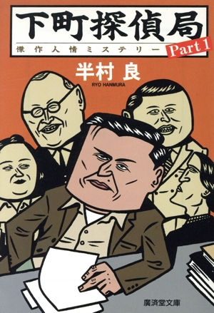 下町探偵局(Part1) 傑作人情ミステリー 廣済堂文庫435