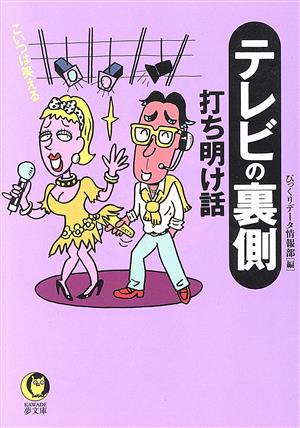 テレビの裏側打ち明け話 こいつは笑える KAWADE夢文庫