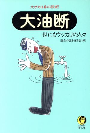 大油断 世にもウッカリの人々 大ポカは身の破滅！ KAWADE夢文庫