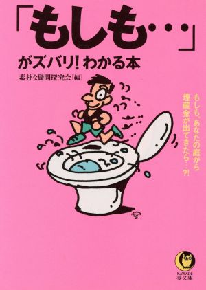 「もしも…」がズバリ！わかる本 もしも、あなたの庭から埋蔵金が出てきたら…?! KAWADE夢文庫