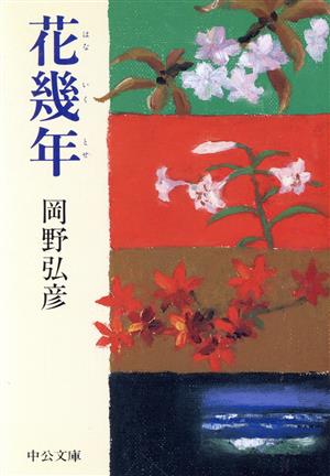 花幾年 中公文庫