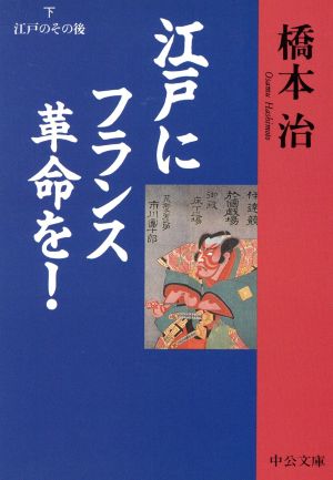 江戸にフランス革命を！(下) 江戸のその後 中公文庫