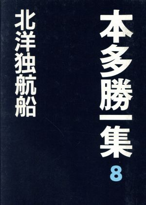 北洋独航船 本多勝一集8