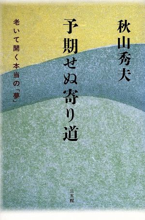 予期せぬ寄り道 老いて開く本当の「夢」